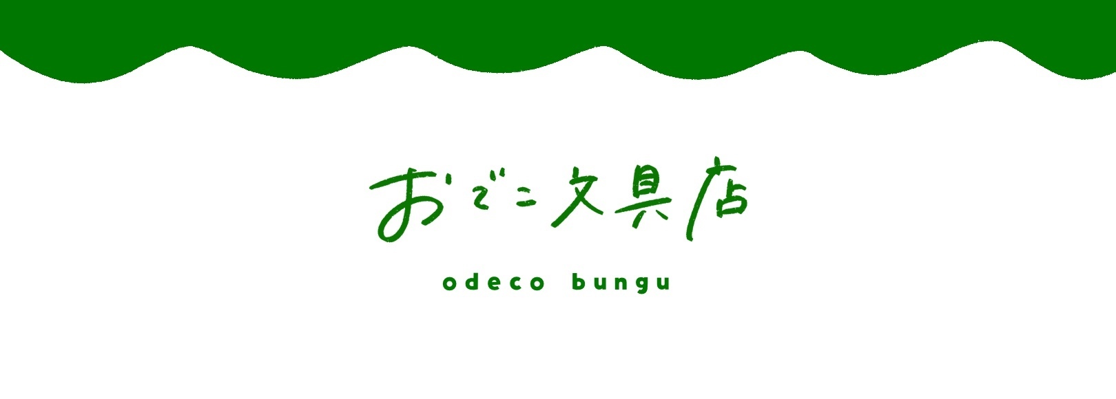 おでこ文具店