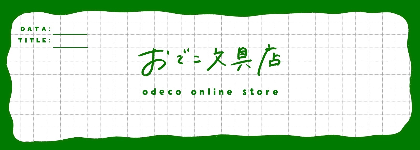 おでこ文具店