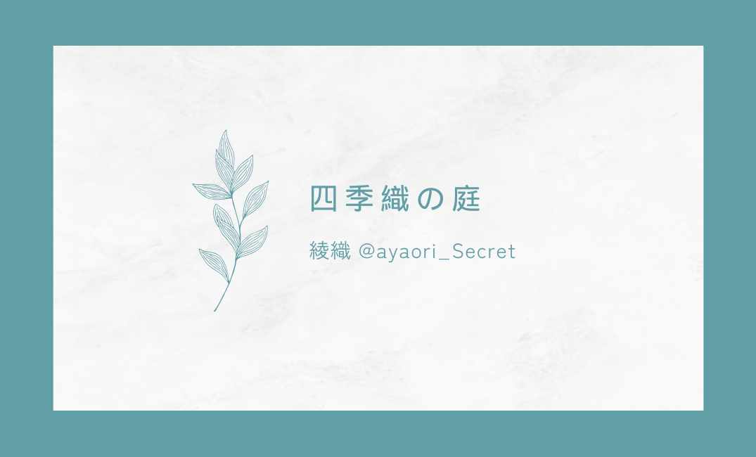 四季織の庭