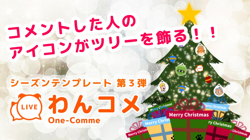 わんコメ用クリスマスツリーテンプレート わんコメ Booth