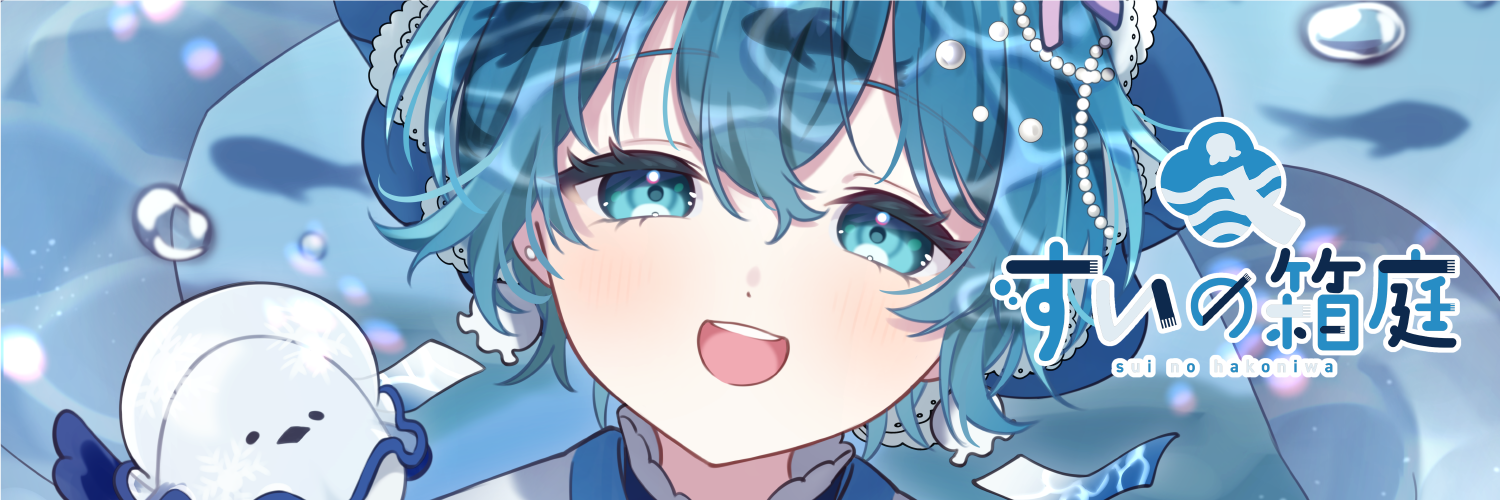すいの箱庭