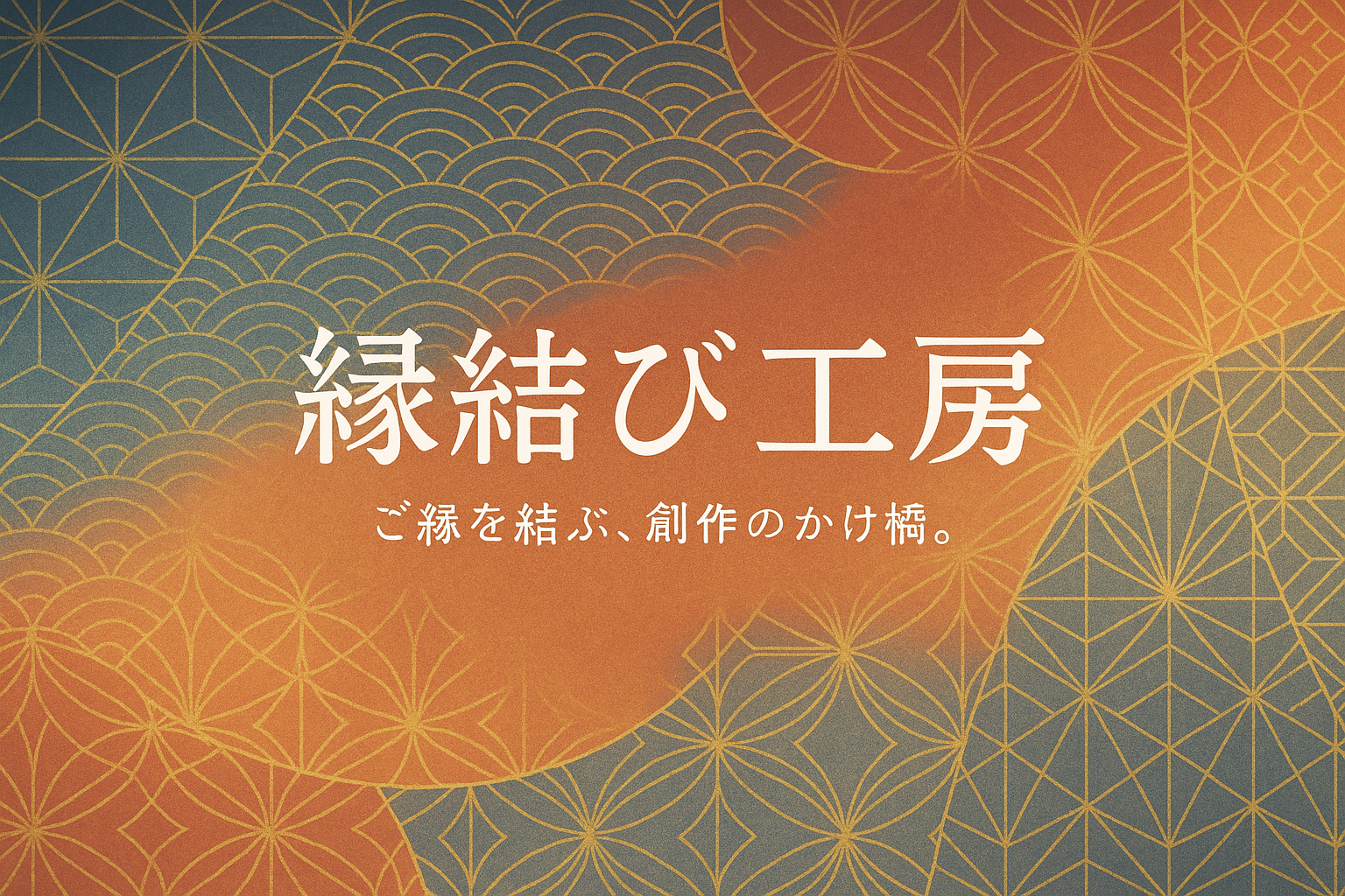 縁結び工房