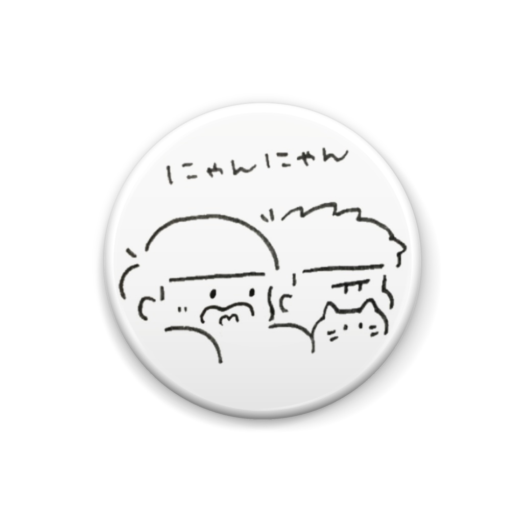 にゃんにゃんかんばっち