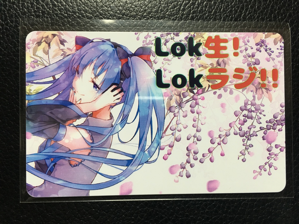 Lok生!Lokラジ!!オリジナルEdyカード
