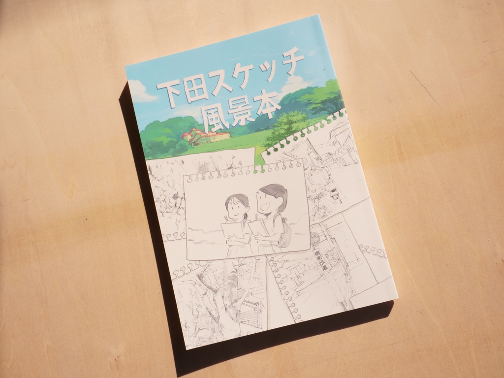 下田スケッチ風景本 アソビヅクリ Asobizukuri Booth