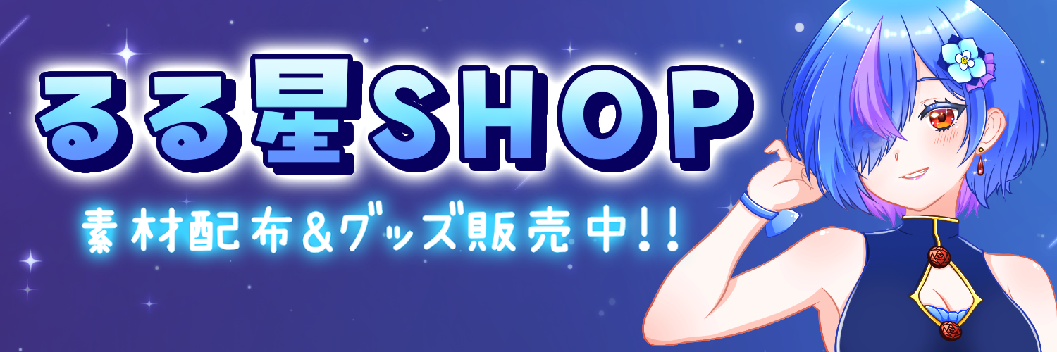 るる星SHOP