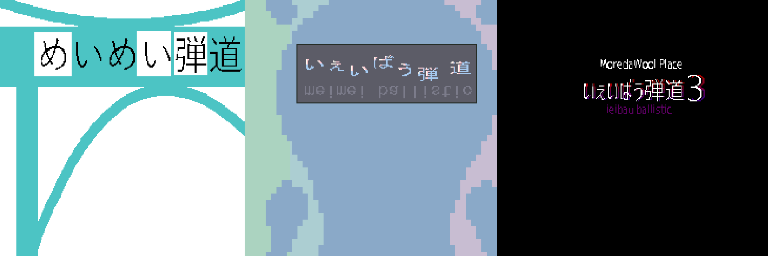 「いぇいばう弾道」直売所