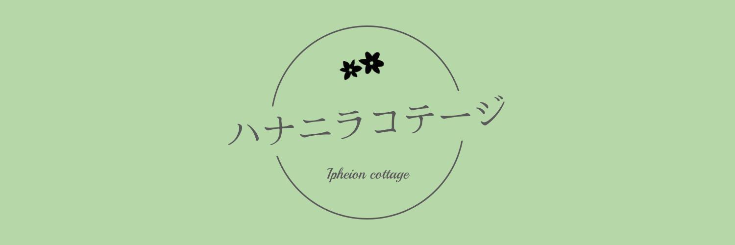ハナニラコテージ