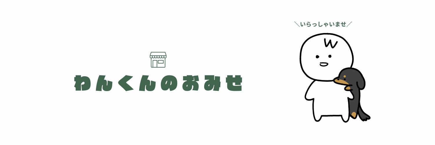 わんのおみせ