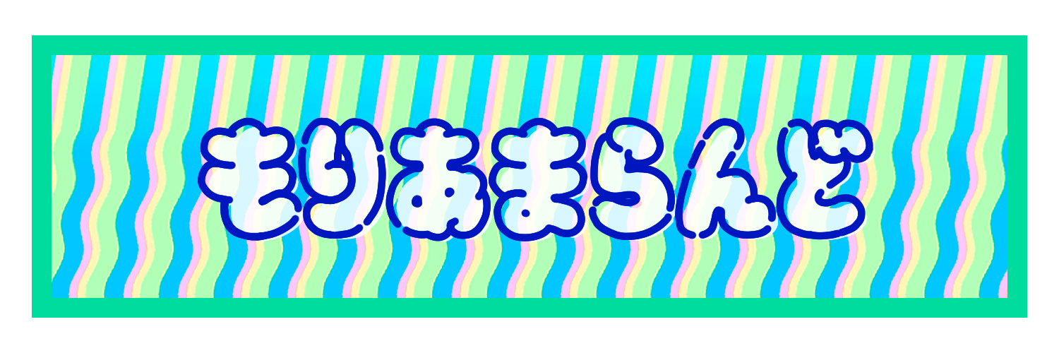 もりあまらんど