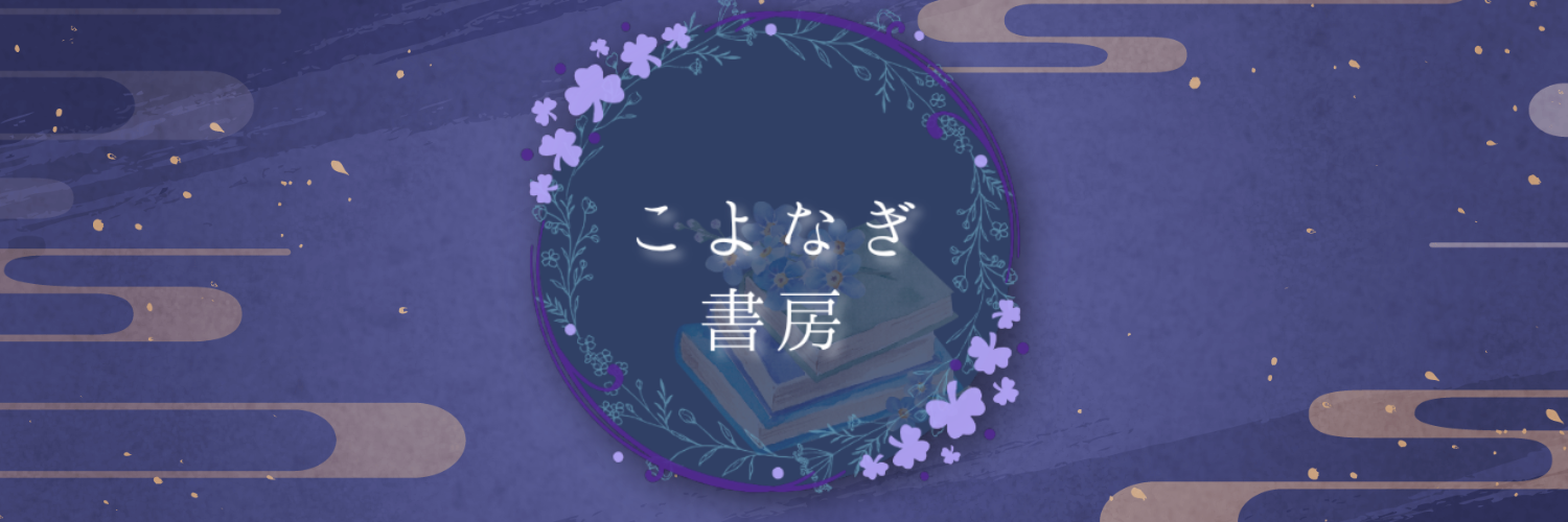 こよなぎ書房