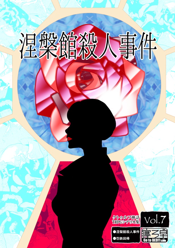 涅槃館殺人事件~クトゥルフ神話TRPG寝ろ卓シナリオ集Vol.7~
