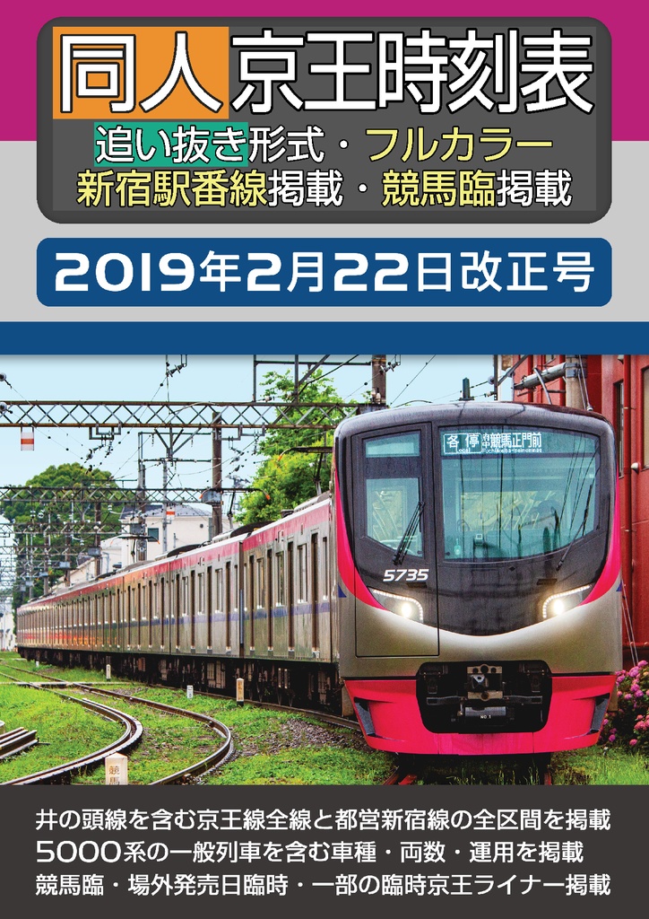 【過去ダイヤ】同人京王時刻表 2019年2月22日改正号 ダウンロード版