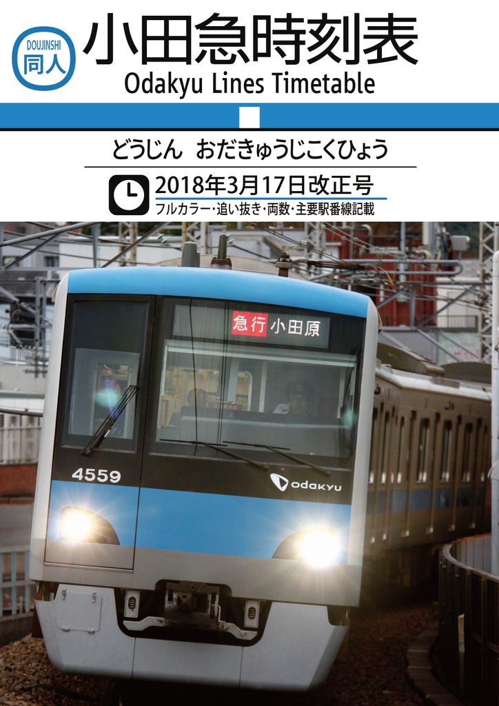 【過去ダイヤ】同人小田急時刻表 2018年3月17日改正号 ダウンロード版