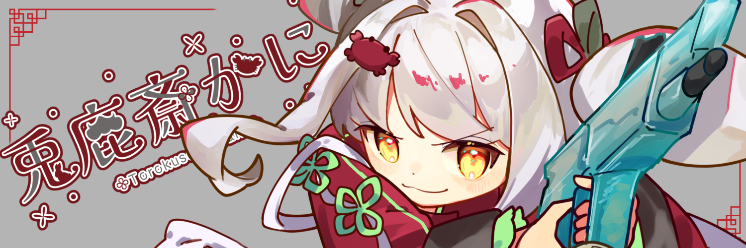 兎鹿斎かに