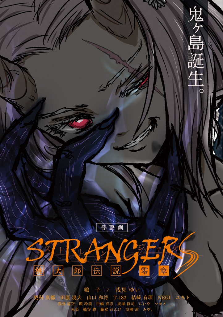 STRANGERS 桃太郎伝説/零章