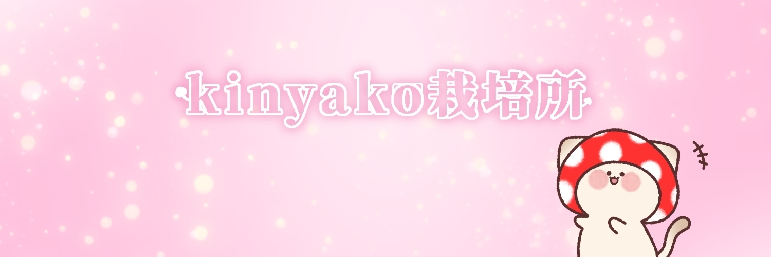 kinyako栽培所
