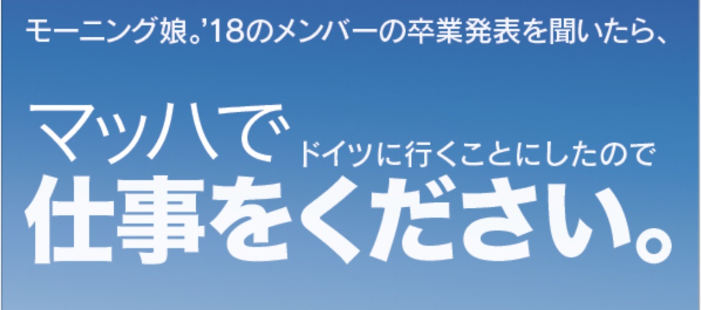 【マッハ新書】モーニング娘。’18のメンバーの卒業発表を聞いたら、マッハでドイツに住むことにしたので仕事ください。