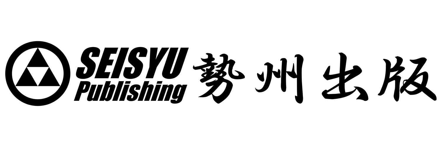 勢州出版