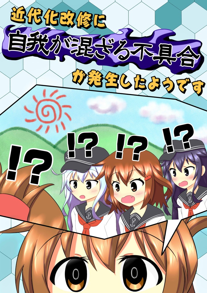 近代化改修に自我が混ざる不具合が発生したようです