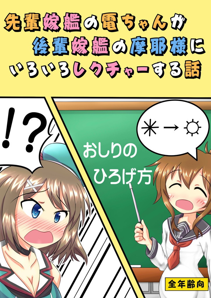 先輩嫁艦の電ちゃんが後輩嫁艦の摩耶様にいろいろレクチャーする話
