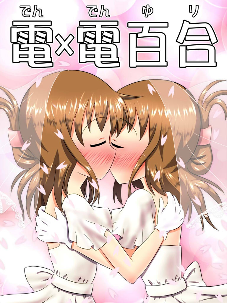電×電百合【艦これ】