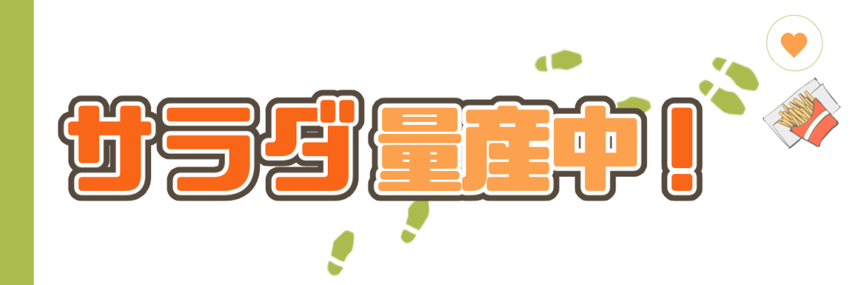 サラダ量産中