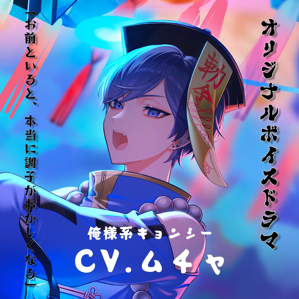 俺様系キョンシー / ボイスドラマ【ボイスのみ】 CV.ムチャ - Chat