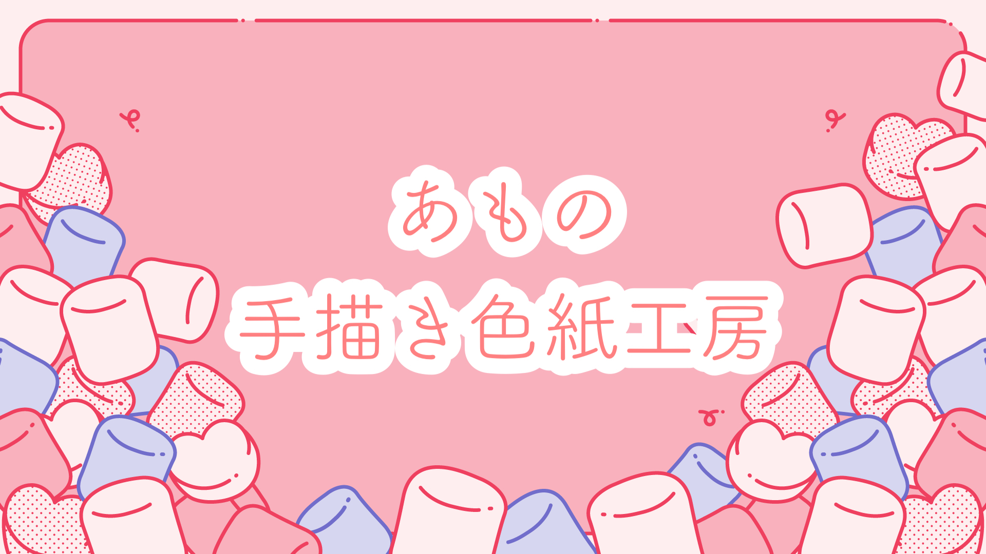 あもの手描き色紙工房