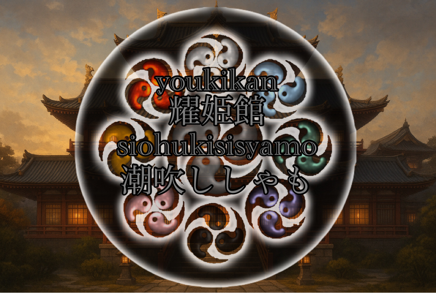 耀姫館-潮吹ししゃも-