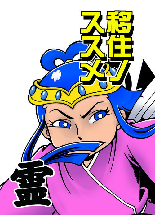 移住ノススメ霊