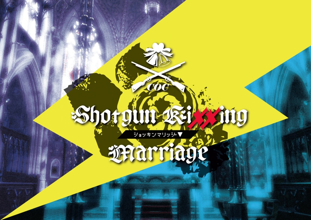 Coc6版 Shotgun Kixxing Marriage 21 02 11ロゴ画像不備差し替え 左に右折 Booth