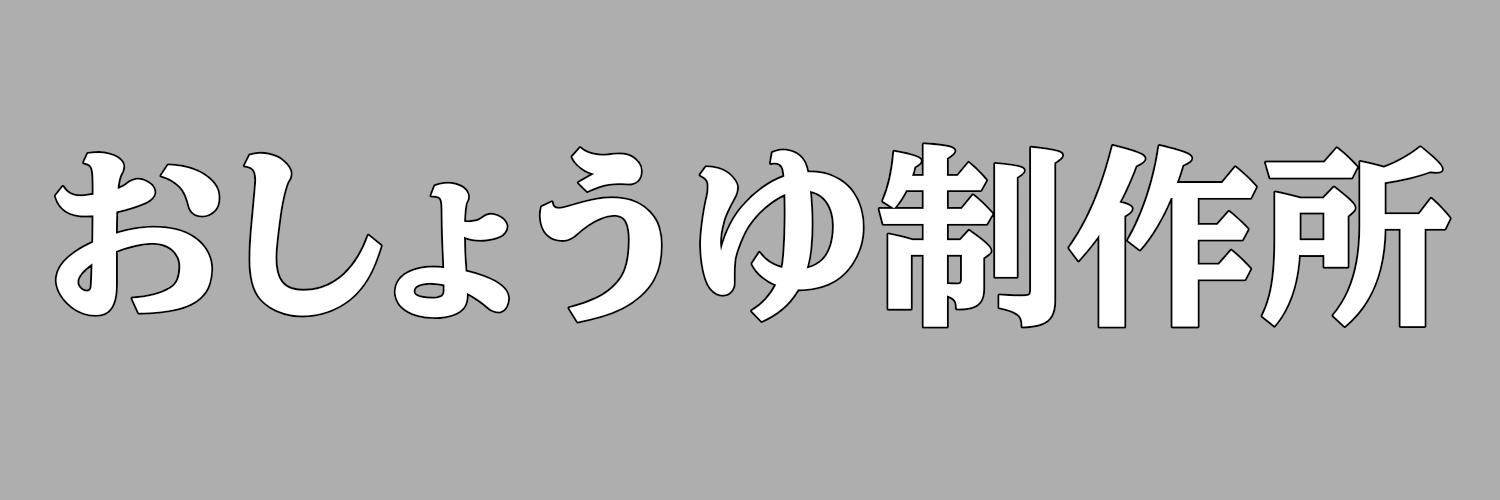 おしょうゆ制作所