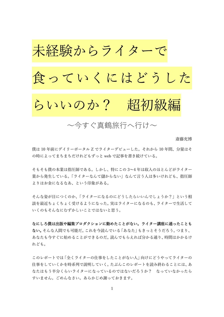 未経験からライターで 食っていくにはどうしたらいいのか 超初級編 今すぐ真鶴旅行へ行け 斎藤充博のふしぎショップ Booth