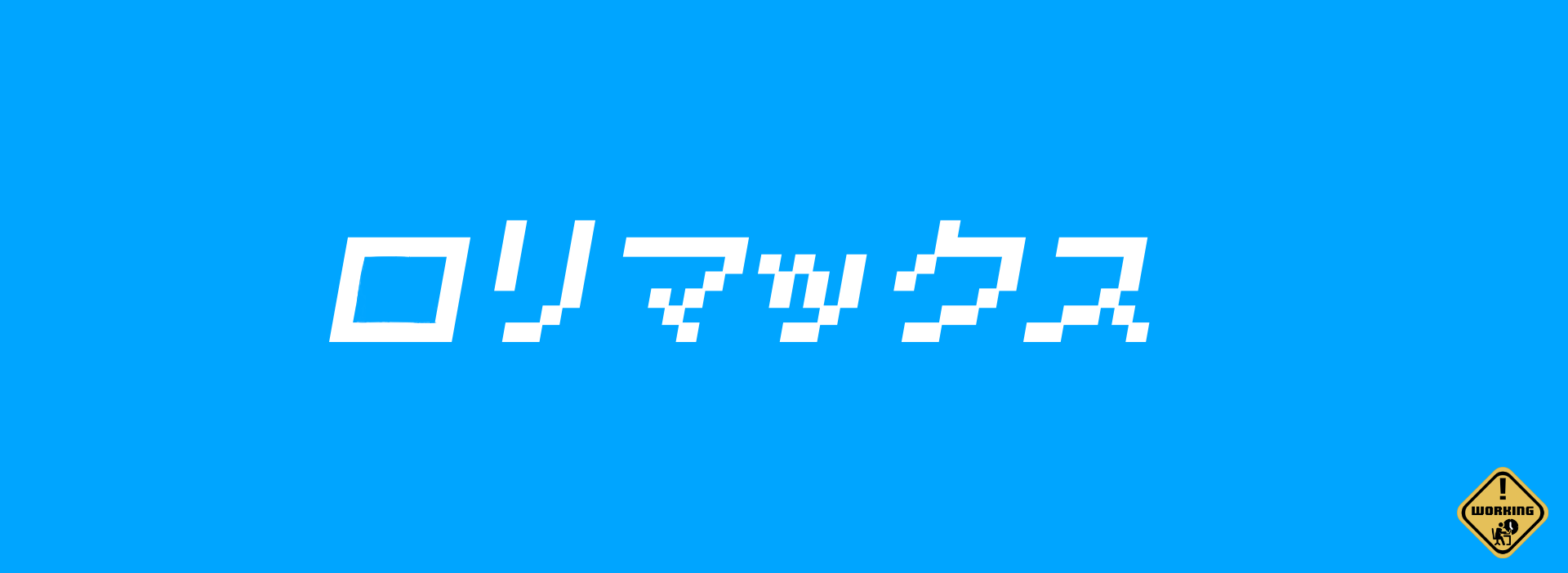 ロリマックス