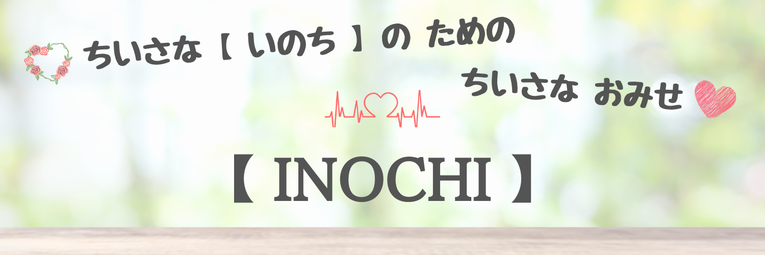 【 INOCHI 】(BOOTH店)