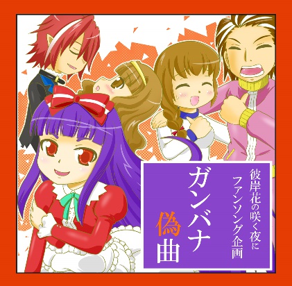 ガンバナ偽曲