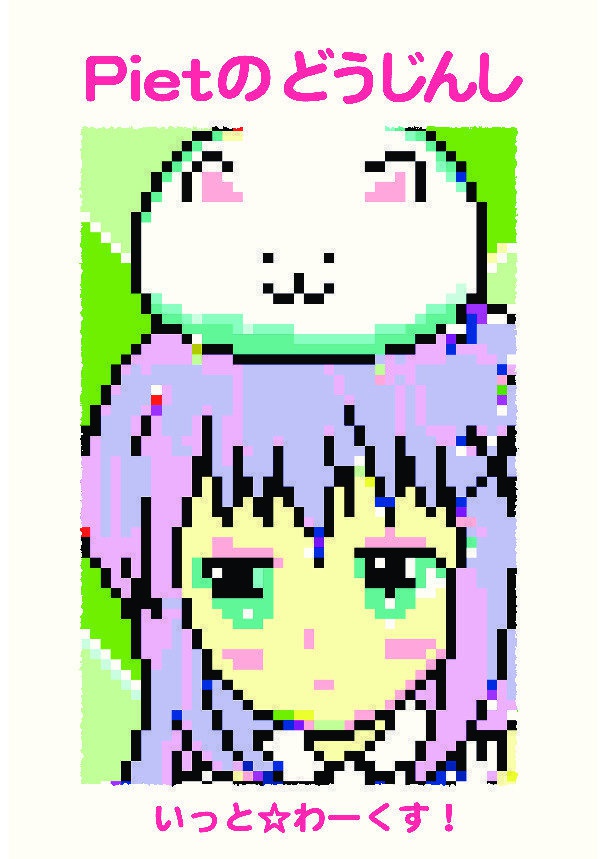 pietのどうじんし