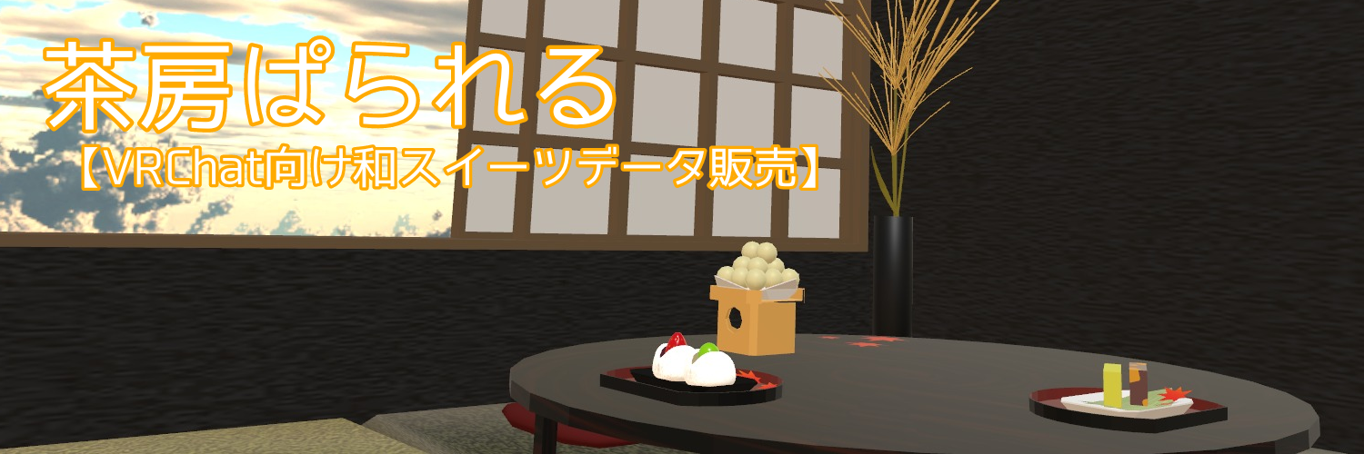 茶房ぱられる【VRChat向け和スイーツデータ販売】