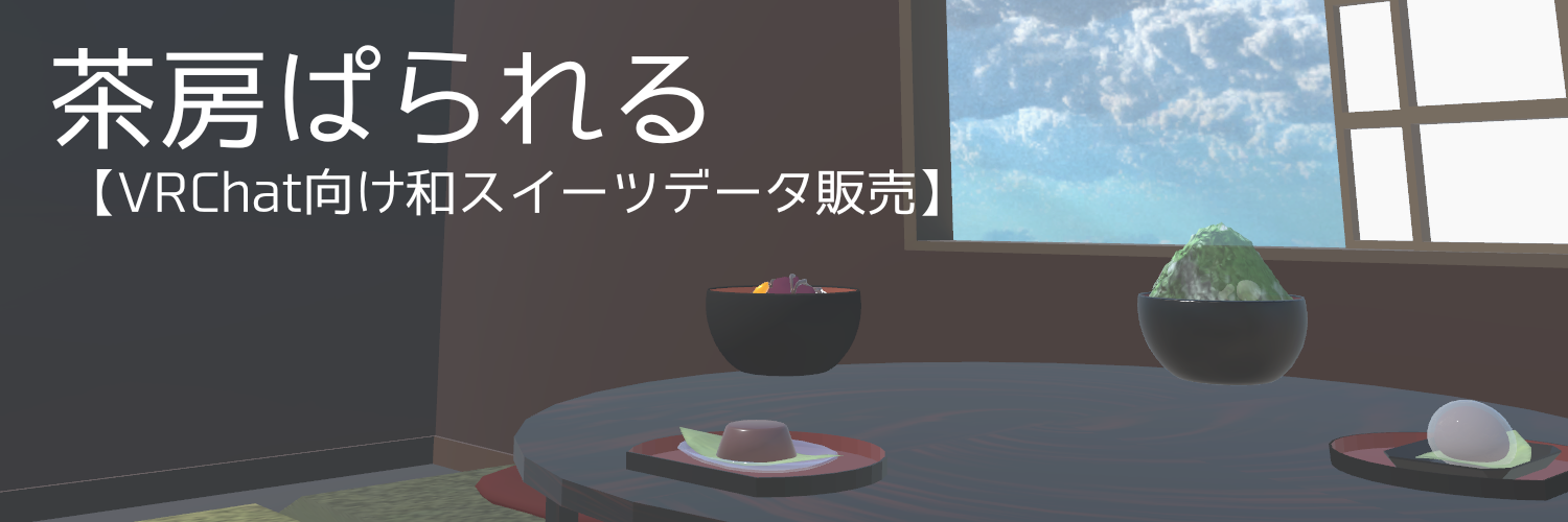 茶房ぱられる【VRChat向け和スイーツデータ販売】