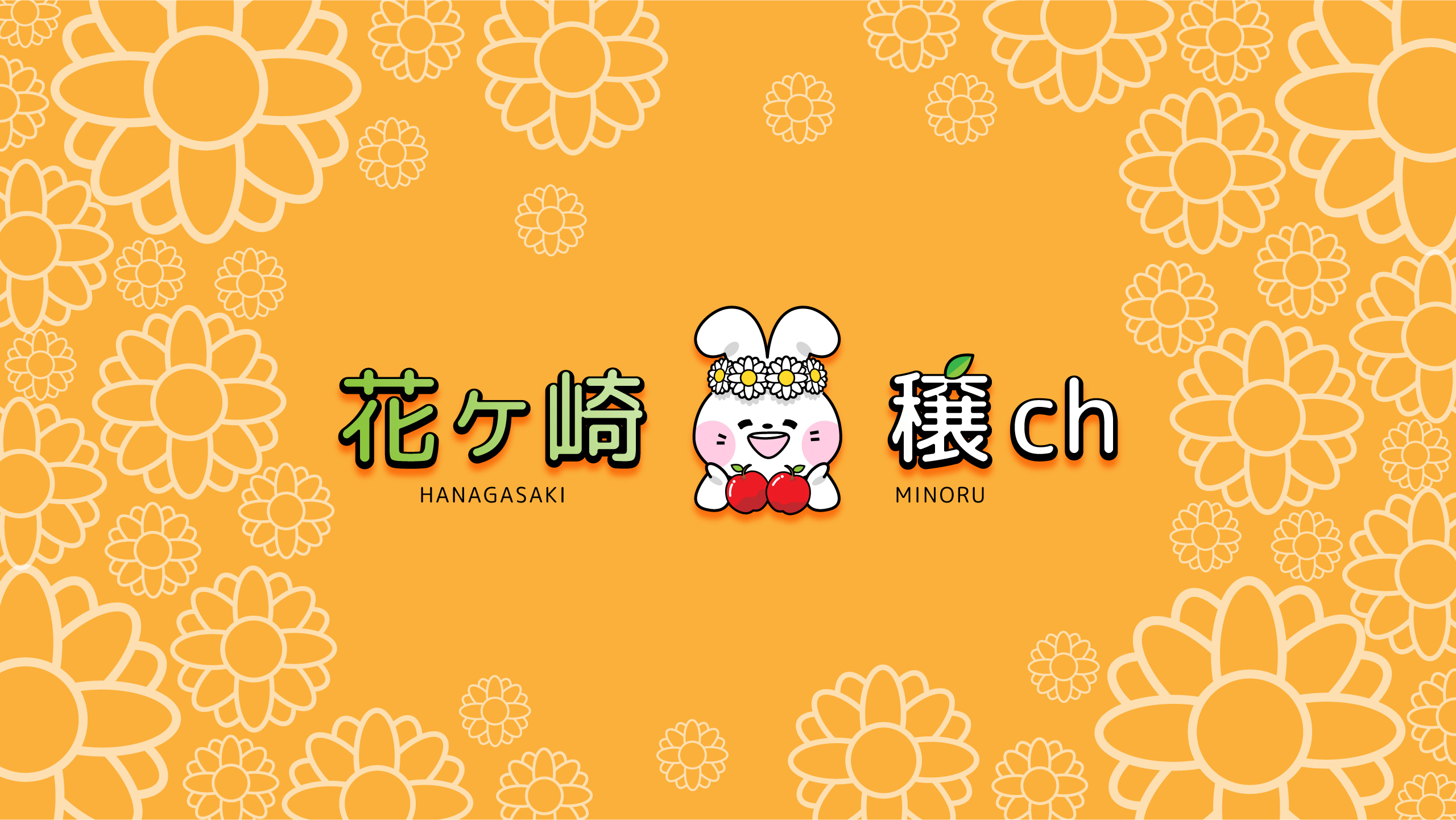 花ヶ崎穣公式SHOP