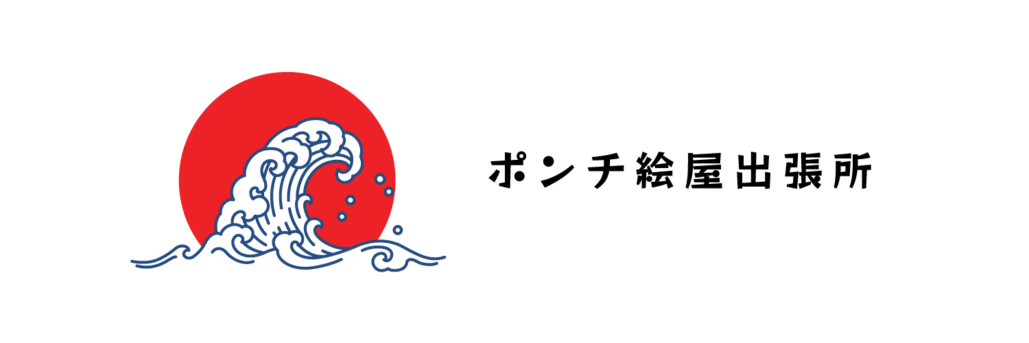 ポンチ絵屋出張所