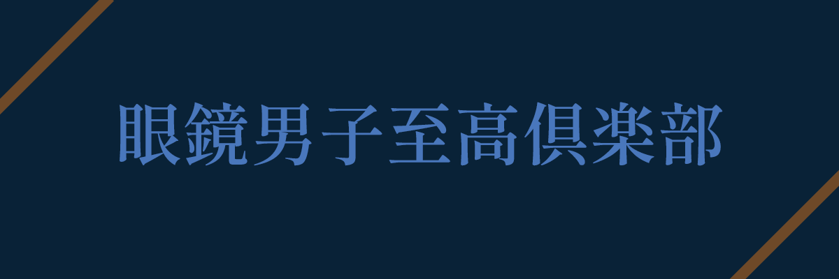 眼鏡男子至高倶楽部