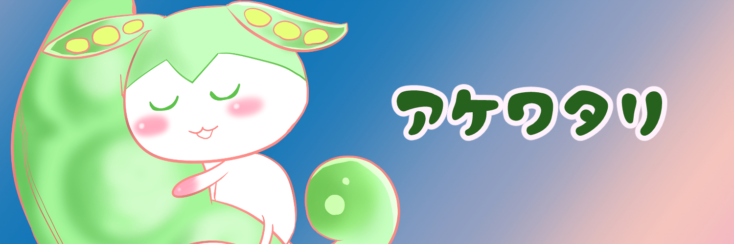 アケワタリ