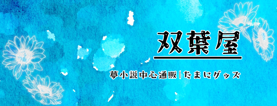 双葉屋