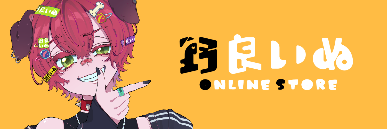 野良いぬのうちの子のおみせ