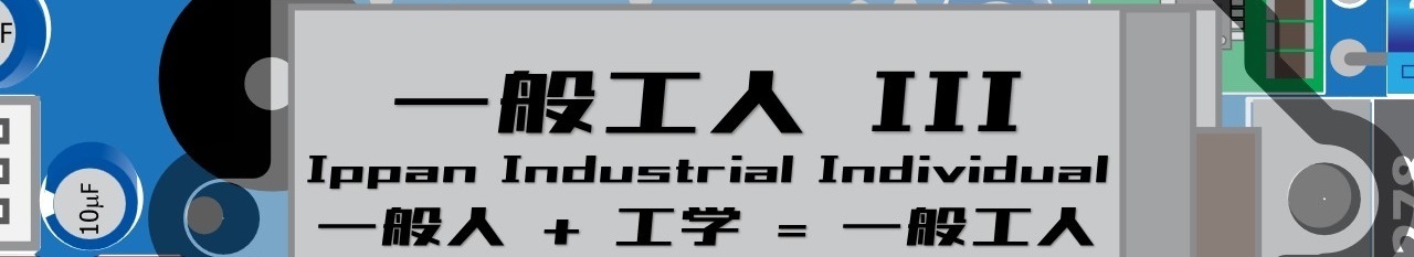 一般工人 III