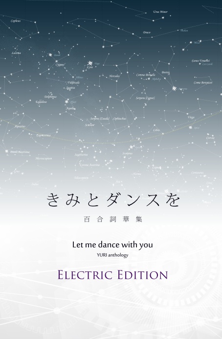 きみとダンスを 百合詞華集 ELECTRIC EDITION