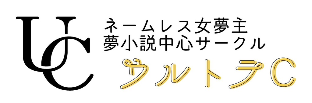 Mhaホークス夢小説本 ベランダから亡命 ウルトラc 8 26から手数料分値上げ Booth