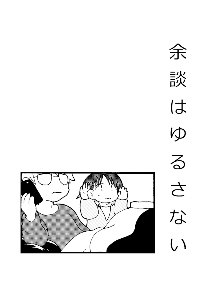 余談はゆるさない